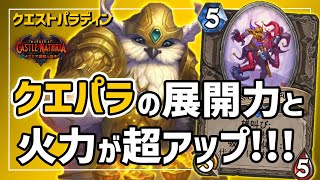 クエストパラディンが超強化されてる！ガチデッキになれる素質がある！？【ハースストーン/Hearthstone】