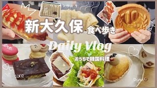 【Daily Vlog】新大久保Shin-Okubo Korea Town ｜韓国グルメ食べ歩きKorean Food｜ソトックソトックSo-tteok｜塩パンたい焼き｜おでん🍢Oden｜ワッペン