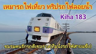 เหมารถไฟ Kiha 183 เที่ยวทริปรถไฟลอยน้ำ กับชมรมคนรักรถดีเซลราง (ทีมนั่งรถไฟสายแข็ง)