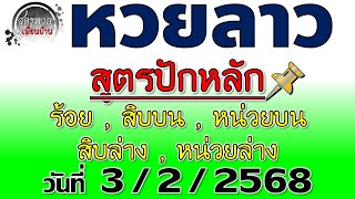 แนวทางหวยลาวพัฒนา 3/2/2568 #สูตรปักหลัก #Laolottery #หวยลาว #หวยลาววันนี้