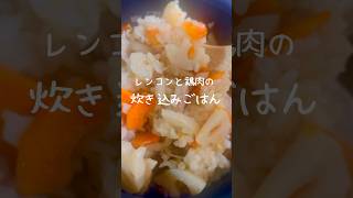 【レンコンが主役！】旬の素材の炊き込みごはんが美味しい😋