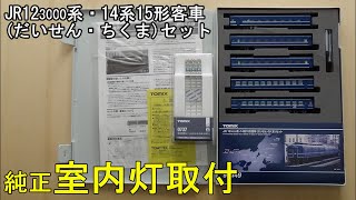 鉄道模型Ｎゲージ TOMIX JR12-3000系・14系15形客車 だいせん・ちくまセットに純正室内灯を取り付ける【やってみた】