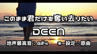 ㊟ 偽者  です。『このまま君だけを奪い去りたい』 DEEN 【地声最高音：G#4、キー設定：原曲】