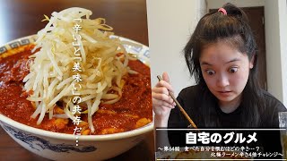 自宅のグルメ 第64話 「食べた自分を恨むほどの辛さ…？北極ラーメン辛さ4倍チャレンジ」