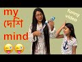 যেভাবে বুঝবেন আপনার মন ১০০% deshi | funny video part 1 | Umme’s Vlog