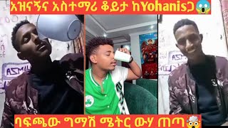 🛑ውሃ ባፍጫው ጠጣ😱 አስተማሪና አዝናኝ ቆይታ ከYohanis ቆዩ🤠🙏የልደት ስጦታ ብላችሁ ህይወትን ማበላሽት ልክ ነው?🤔@haymanotegobeze1472