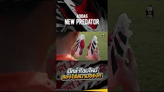 adidas New Predator นักล่าโฉมใหม่ ลองใส่สนามจริง !! | Ari On The Pitch 💥