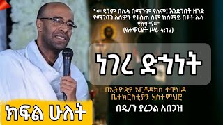 ነገረ ድኀነት -ክፍል 2/salvation in eotc/ በዲ/ን ያረጋል #eotcmk #EOTC #ስብከት #ተዋሕዶ