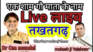 Live🔴ओमजी मुण्डेल !! एक शाम गौ माता के नाम विशाल भजन संध्या तखतगढ़