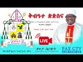 የክቡር አባ መርሐክርሥቶስ ጎበዝአየው ጌታቸው ይልማ ዶ ር ሢመተ ጵጵስና ከሀዋሳ ኪዳነምሕረት ካቴድራል የቀጥታ ስርጭት