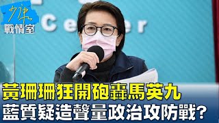 黃珊珊狂開砲轟馬英九 藍質疑製造聲量政治攻防備戰選戰? 少康戰情室 20220215