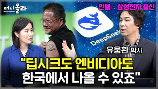 삼성ㆍ현대ㆍSK, 3사가 힘을 합치면...상상만 해도 [유웅환 박사 2부]