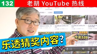 【老胡答问 132】做乐透猜奖这一类时效性特别强的内容，如何处理过期的视频？有没有什么办法多赚广告费？