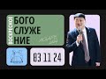 Воскресное Богослужение | Церковь Агапе (03.11.2024)