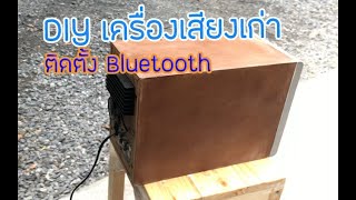 DIY ติดตั้ง Bluetooth ให้กับเครื่องขยายเก่า