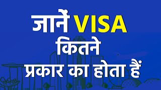 Visa कितने प्रकार के होते हैं