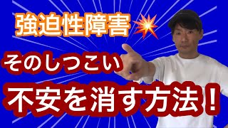 【強迫性障害の治し方】あなたを苦しめている不安を消し去る！