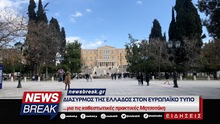 Διασυρμός της Ελλάδος στον ευρωπαϊκό Τύπο για τις καθεστωτικές πρακτικές Μητσοτάκη