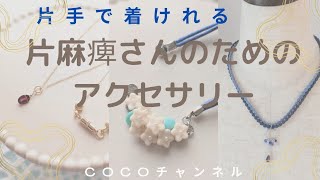 片手で楽に装着できるネックレス作りました♪ゴムだからアレルギーも安心！