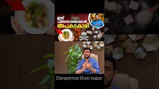 പഞ്ചസാരയേക്കാൾ അപകടകാരിയായ ഒരൂ ആഹാരം! | Food that’s dangerous than sugar