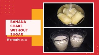 Banana Milkshake Without Sugar|बिना साखरेचा बनाना shake