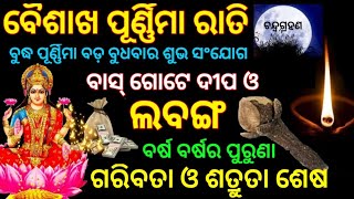 ଆଜି ବୈଶାଖ ପୂର୍ଣ୍ଣିମା ରାତି ବଡ଼ ବୁଧବାର ବାସ୍ ଗୋଟେ ଦୀପ ଓ ଲବଙ୍ଗ ବର୍ଷ ବର୍ଷର ପୁରୁଣା ଗରିବି ଓ ଶତ୍ରୁତା ଶେଷ//