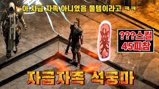 [래더5기EP.3] 아... 거래 텄으면 신뢰 만드는건데... 디아블로2 레저렉션 자급자족 석궁 아마존