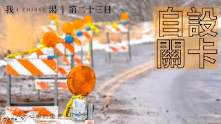 心田的農夫 - 我渴 | 第二十三日  | 自設關卡 (廣東話)