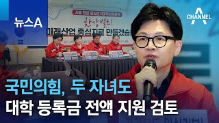 국민의힘, 두 자녀도 대학 등록금 전액 지원 검토 | 뉴스A