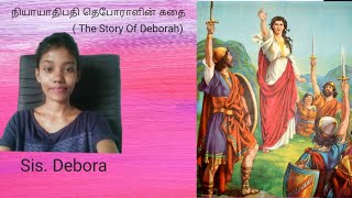 The Story Of Deborah | நியாயாதிபதி தெபோராள்