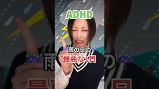 ADHDの「雨の日」あるある #adhd #発達障害 #shorts