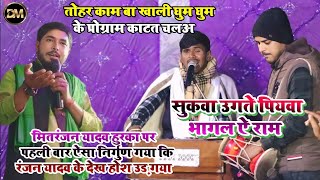 मितरंजन यादव ने किया सरेयाम बेईज्जत किया रंजन यादव का | Mitranjan Yadav Lotha 2 Dugola Program 2025