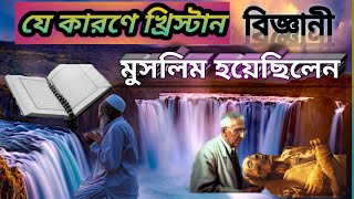 খ্রিস্টান বিজ্ঞানী যেভাবে মুসলিম হয়েছিলেন। কোরআনের অবাক করা সত্য প্রকাশ! @Sanowar5279