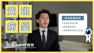 【黃斑病變只有長者才會患上？誰是高危人士？】香港希瑪眼科中心 | 眼科Q\u0026A | 黃禮文眼科專科醫生