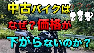 中古バイクはなぜ値段が下がらないのか？