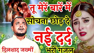 Dilshad Zakhmi New Song ~ तू मेहमानों मे सोचना छोड दें | दर्द भरीं गज़ल दिलशाद जख्मीं | Sad Song 2024