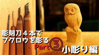 【観ながら彫れる木彫り動画②】フクロウPart３。荒彫り続き～小彫りまで。使う彫刻刀は４本。木彫り初心者さん必見。wood carving an owl.