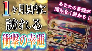 【㊗️💐予祝💐㊗️】🍀🥳１ヶ月以内に訪れる、衝撃の幸運🥳🍀【未来】【透視】【当たる】タロット占い\u0026オラクルカードリーディング