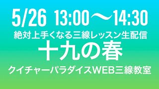 5/26クイチャーパラダイス沖縄三線教室池袋本部教室　web会員リアルレッスン生配信動画　十九の春　島人の宝　「安里屋ゆんた」　ユンタ　「海の声」　工工四三線チューニング　豊年ぬあやぐ」