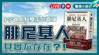 「你聽過腓尼基人嗎？」一群被發明的祖先、一個「不存在」的民族｜書房小旅行｜謝哲青｜青春愛讀書｜