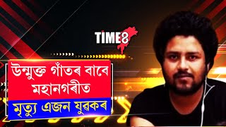 মহানগৰীত উন্মুক্ত গাঁতৰ বাবে মৃত্যু এজন ছাত্ৰৰ।