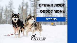 טיול לשבדיה - 5 האתרים שאסור לפספס