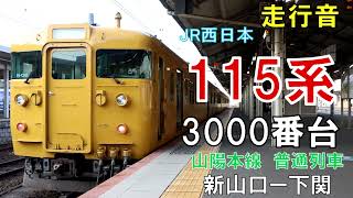 【走行音】115系3000番台　普通3337M　新山口―下関