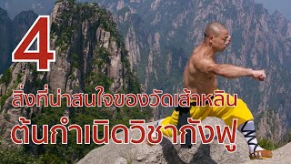 4 สิ่งที่น่าสนใจของวัดเส้าหลิน ต้นกำเนิดวิชากังฟู