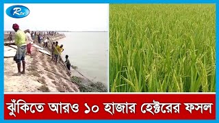 বাঁধ ভেঙে ক্ষতির বিষয়ে সরাসরি বিস্তারিত | Dam | Rtv News