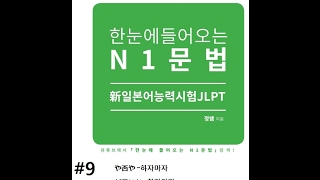 한눈에 들어오는N1문법 #9. 16p 「일본어능력시험(JLPT N1)대비」::や否や、が早いか