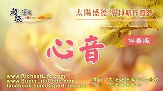 〈心音〉伴奏版（和音版）