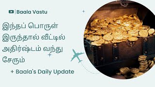 இந்தப் பொருள் இருந்தால் வீட்டில்#அதிர்ஷ்டம் சேரும் #OMR_வாஸ்து_நிபுணர்#GoodLuck#Fortune#Daily_Update