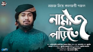 নামাজ নিয়ে অসাধারন গজল । আইরে মুমিন সবাই মিলে নামাজ পরিতে। Ayre Momin Shobay Mile Namaj Porite