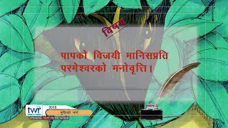 #TTB उत्पत्तिको पुस्तको 3:1-5 (0016 ) Nepali Bible Study Genesis